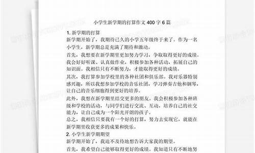 新学期的打算作文300字左右6年级_新学期的打算作文300字左右6年级上册