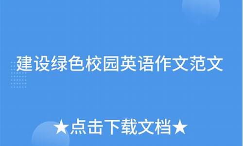 建设绿色校园英语作文简单点_建设绿色校园英语作文简单点怎么写