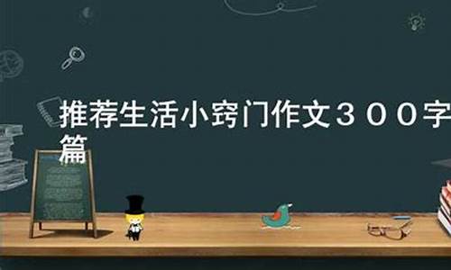 生活小窍门作文300字三年级_生活小窍门作文300字三年级上册