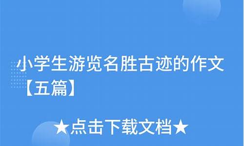 名胜古迹作文 600字_山西名胜古迹作文600字