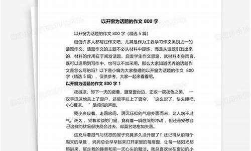 以窗为话题的作文400字_以窗为话题的作文800字