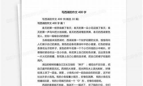 西湖导游词作文400字_西湖导游词作文500字