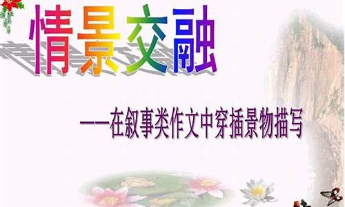 情景交融的作文400字_情景交融的作文400字六年级