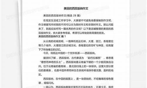 美丽的西双版纳作文600_美丽的西双版纳作文600字