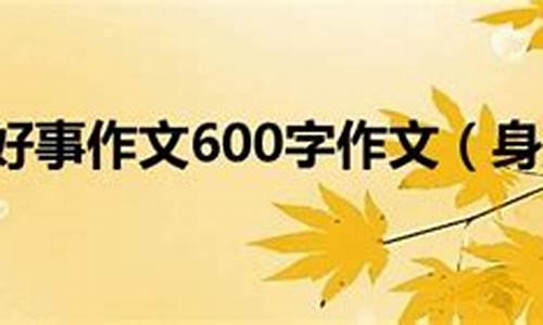 身边的好人好事作文600字以上5篇_身边的好人好事作文600字以上5篇怎么写