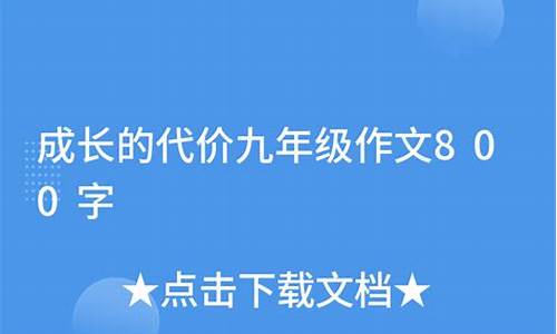 成长的代价作文800字初三_成长的代价作文800字初三下册