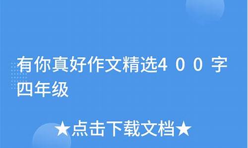 有你真好作文400字六年级写朋友_有你真好作文400字六年级写朋友事例