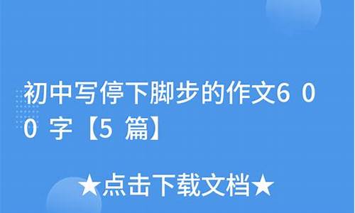 那一刻我停下脚步作文_那一刻我停下脚步作文800字