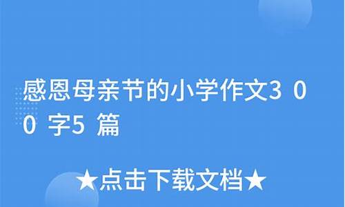 母亲节作文300字左右四年级