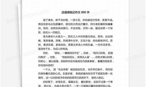 这 值得铭记作文800字_这值得铭记作文800字记叙文