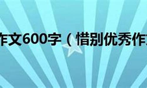 与人惜别的作文500字_与人惜别的作文500字六年级