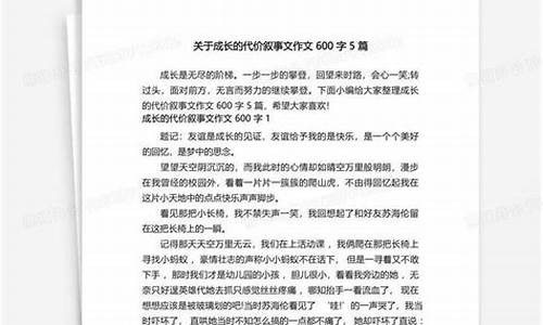 成长的代价作文800字高中议论文_成长的代价作文800字高中议论文素材