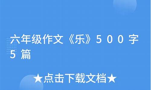 乐作文500字六年级开头_乐作文500字六年级开头结尾