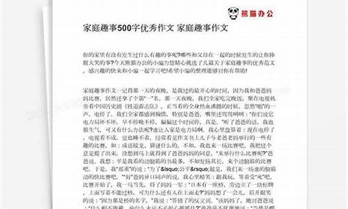 家庭趣事作文500字4篇左右_家庭趣事作文500字4篇左右怎么写