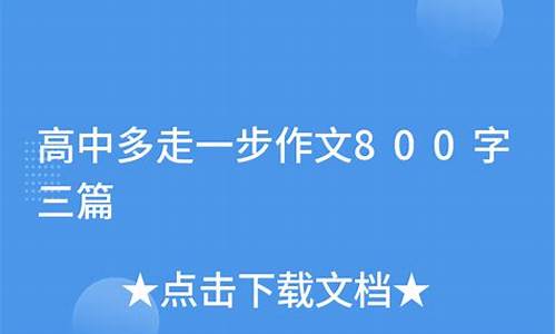 多走一步 作文题目怎么写_多走一步 作文题目怎么写好