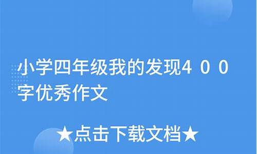 四年级我的发现作文400字左右_四年级我的发现作文400字左右免费