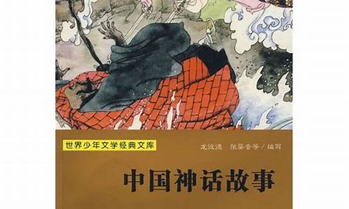 中国古代神话故事作文400字四年级上册_中国古代神话故事作文400字四年级上册_