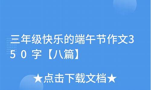 端午节作文350字作文_端午节作文350字作文优秀