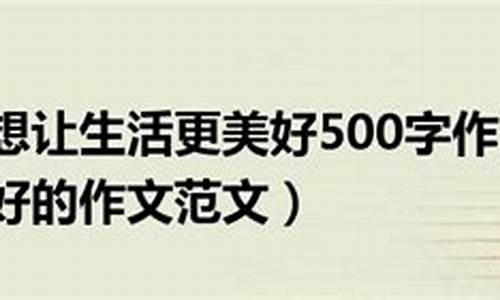 梦想让生活更美好500字作文_梦想让生活更美好500字作文6年级