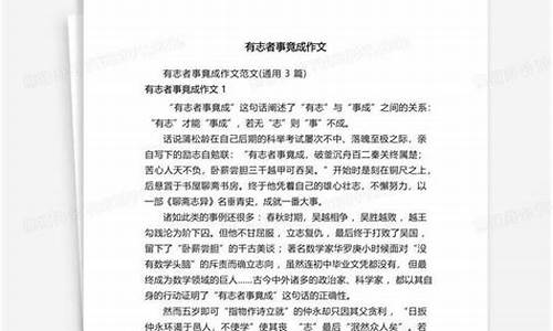 有志者事竟成作文600字六年级_有志者事竟成作文600字六年级议论文3个事例午顿