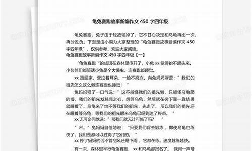 故事新编作文四年级龟兔赛跑500字左右_故事新编作文四年级龟兔赛跑500字左右怎