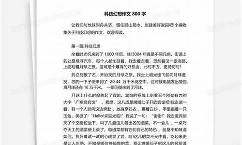 科学幻想作文800字_科学幻想作文800字初中