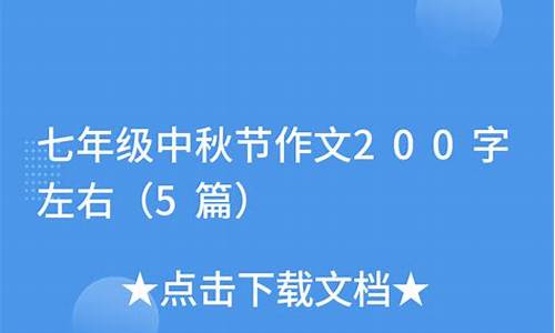 中秋节的作文200字优秀作文三年级下册的_中秋节的作文三年级下册200多字