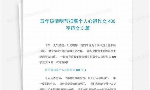 扫墓作文400字以上三年级