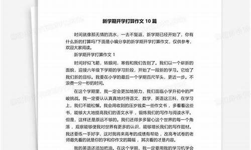 新学期的打算作文400字以上六年级怎么写_新学期的打算作文400字以上六年级怎么