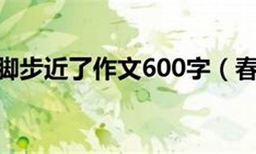 追寻春天的脚步作文_追寻春天的脚步作文600字