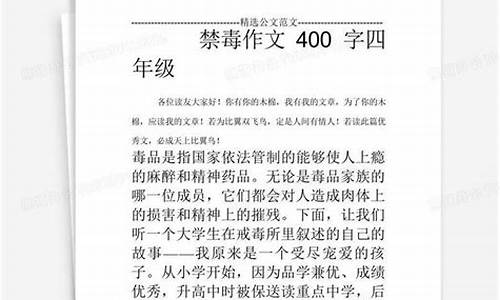 禁毒作文400字四年级下_禁毒作文400字四年级下册