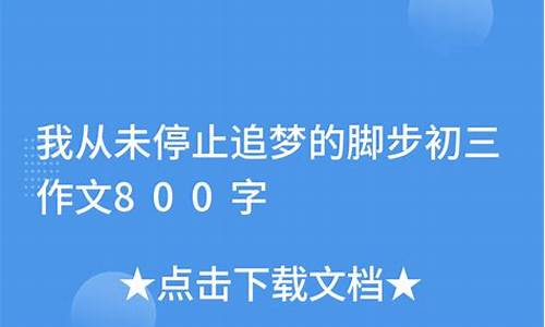 我从未停止追梦的脚步作文800字_我从未停止追梦的脚步作文800字记叙文