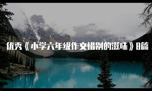 惜别的作文六年级500字_惜别的作文六年级500字左右