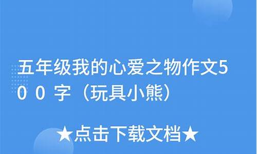 心爱之物作文500字小狗_心爱之物作文500字小狗毛球