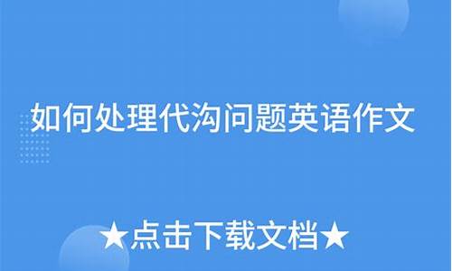 如何弥合代沟英语作文_如何弥合代沟英语作文150字