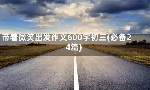 出发作文600字_出发作文600字记叙文