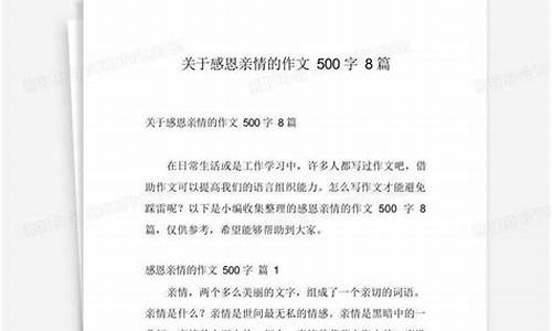 关于亲情的作文500字通用_关于亲情的作文500字通用版