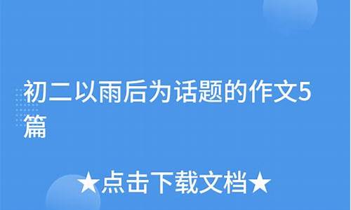 以雨为话题的作文 600字左右_以雨为话题的作文 600字左右初中