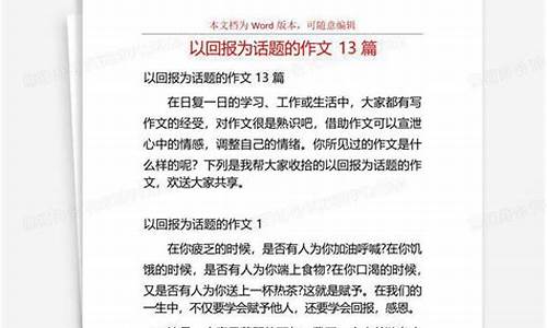 以回报为话题的作文800字议论文_以回报为话题的作文800字议论文高中