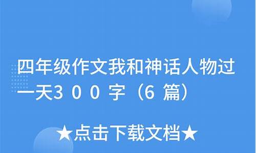 神话故事作文300字_神话故事作文300字四年级_2