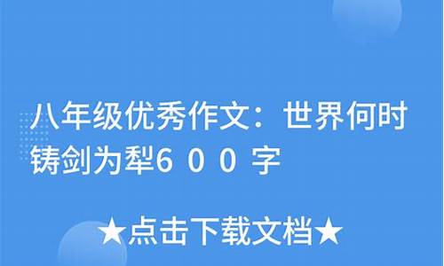 世界何时铸剑为犁作文200字简单点_世界何时铸剑为犁作文300字