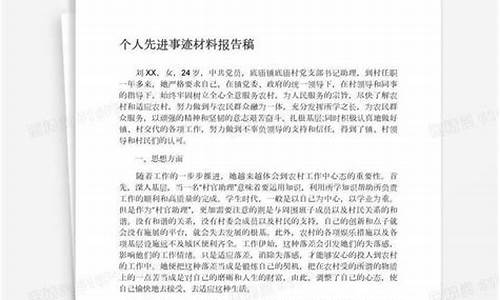 个人先进事迹材料_个人先进事迹材料应该用第几人称