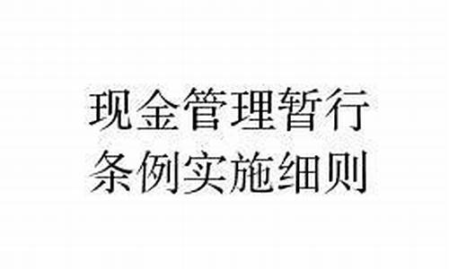 现金管理暂行条例实施细则_现金管理暂行条例实施细则内容