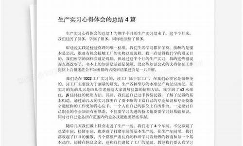 生产实习心得体会_生产实习心得体会