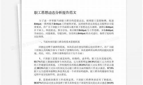 员工思想动态分析_员工思想动态分析报告2024