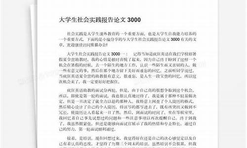 社会实践的论文摘要_社会实践的论文