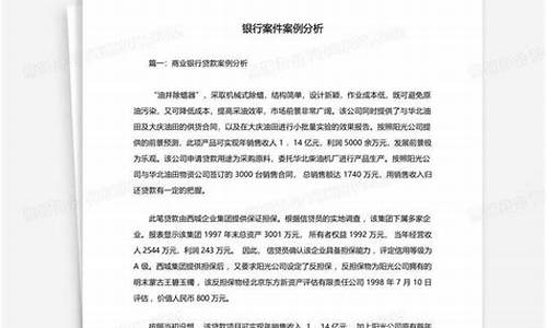 银行案件案例分析_银行案件案例分析报告