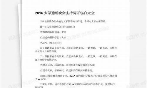 大学迎新晚会主持词开头_大学迎新晚会主持词