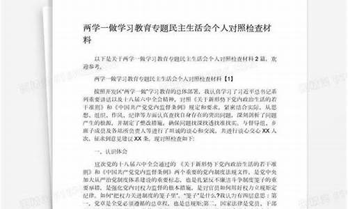 两学一做个人对照检查材料_两学一做自查材料