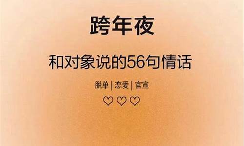 跨年夜祝福语情话怎么说_跨年夜祝福语情话